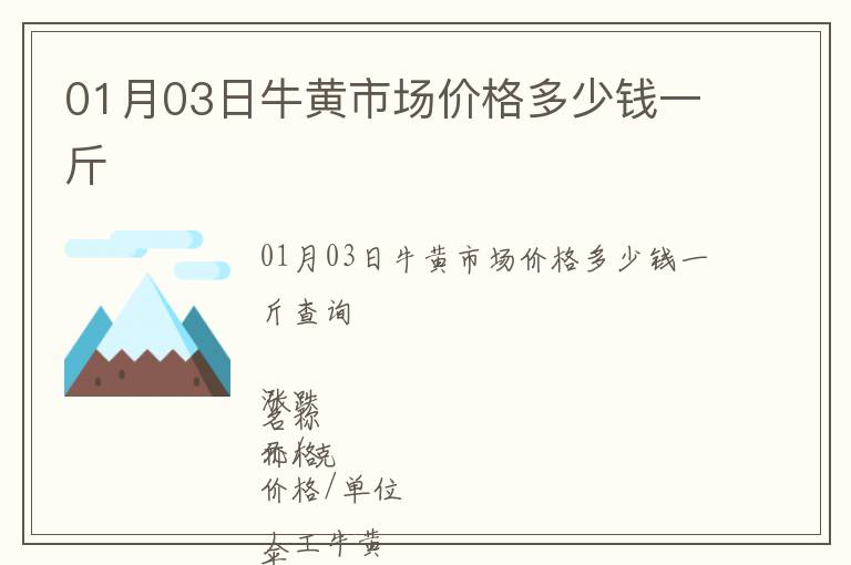 01月03日牛黃市場價(jià)格多少錢一斤