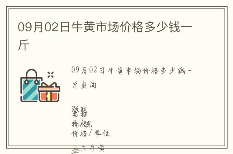 09月02日牛黃市場價格多少錢一斤