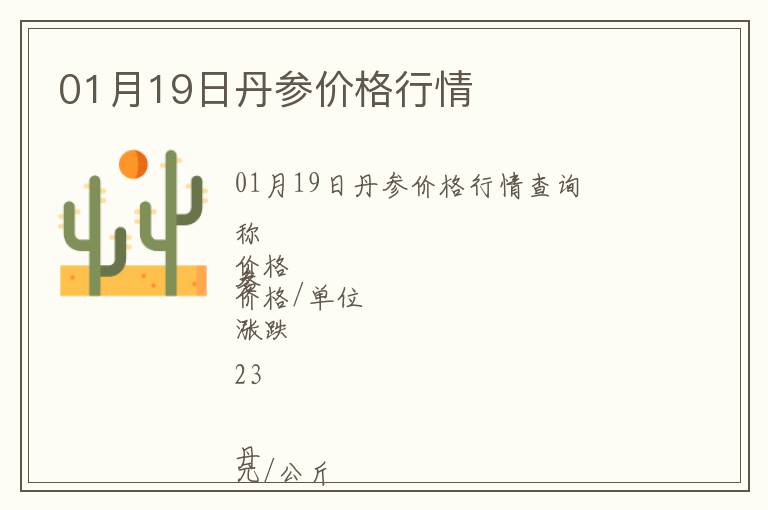 01月19日丹參價格行情