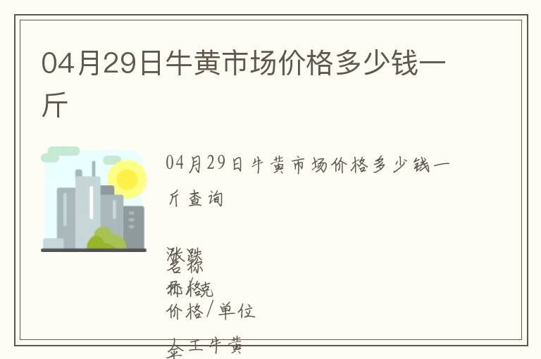 04月29日牛黃市場價格多少錢一斤