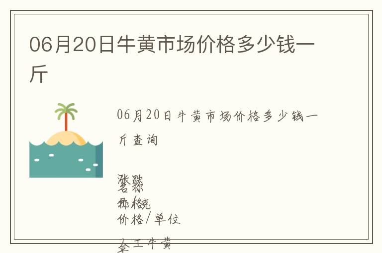06月20日牛黃市場價格多少錢一斤