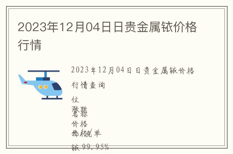 2023年12月04日日貴金屬銥價格行情