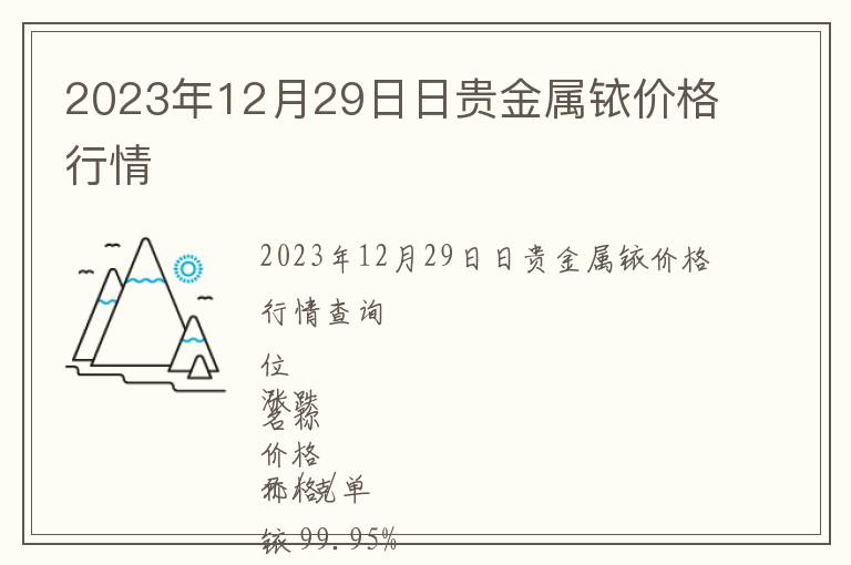 2023年12月29日日貴金屬銥價格行情