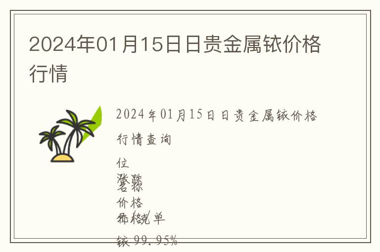 2024年01月15日日貴金屬銥價(jià)格行情