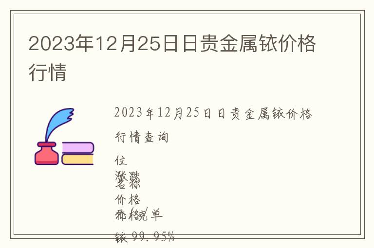 2023年12月25日日貴金屬銥價格行情