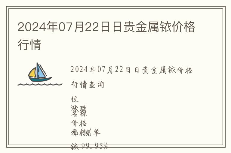 2024年07月22日日貴金屬銥價(jià)格行情