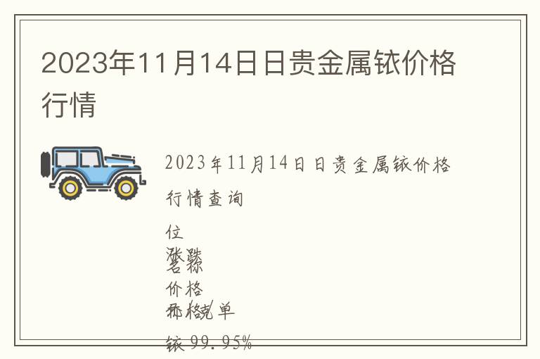 2023年11月14日日貴金屬銥價(jià)格行情