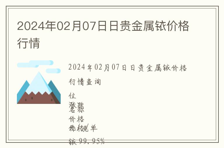 2024年02月07日日貴金屬銥價(jià)格行情