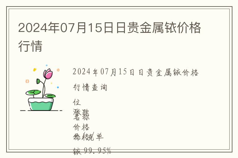 2024年07月15日日貴金屬銥價(jià)格行情