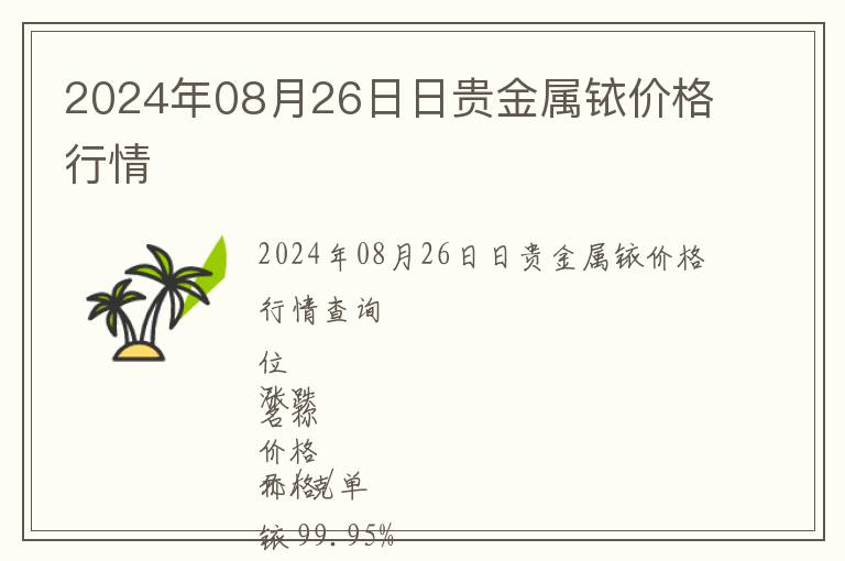 2024年08月26日日貴金屬銥價(jià)格行情