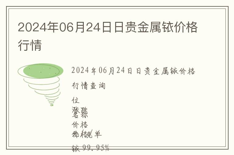2024年06月24日日貴金屬銥價(jià)格行情