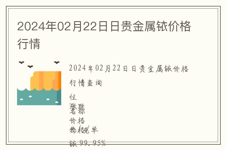 2024年02月22日日貴金屬銥價(jià)格行情