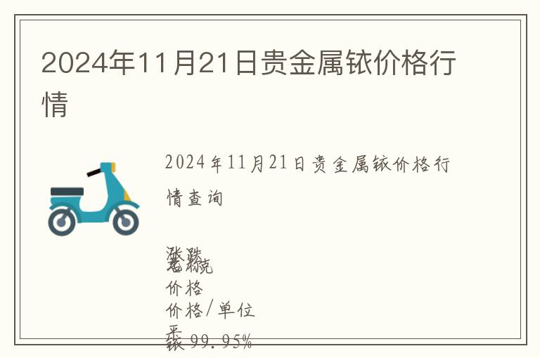 2024年11月21日貴金屬銥價格行情