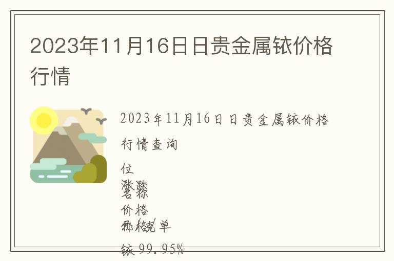 2023年11月16日日貴金屬銥價(jià)格行情