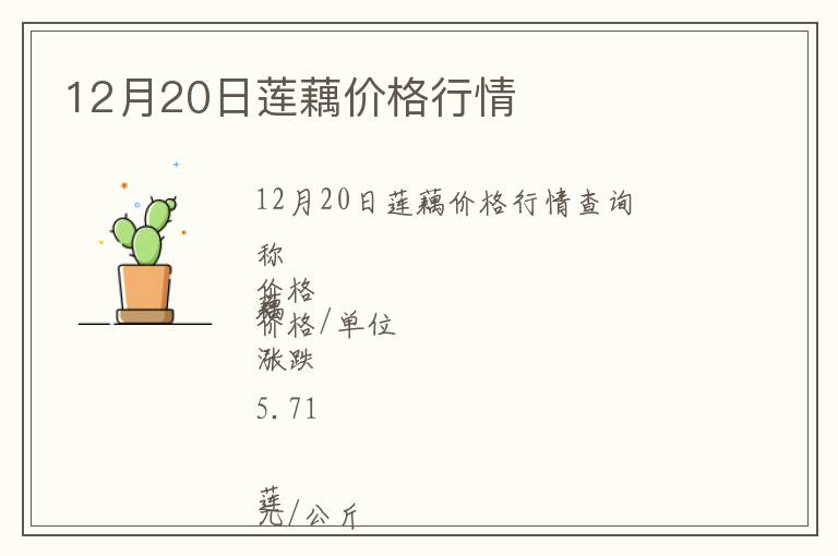 12月20日蓮藕價(jià)格行情