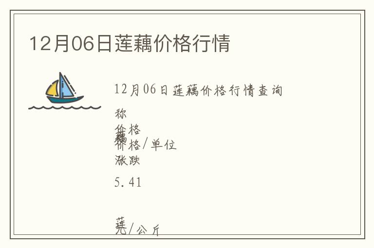 12月06日蓮藕價(jià)格行情