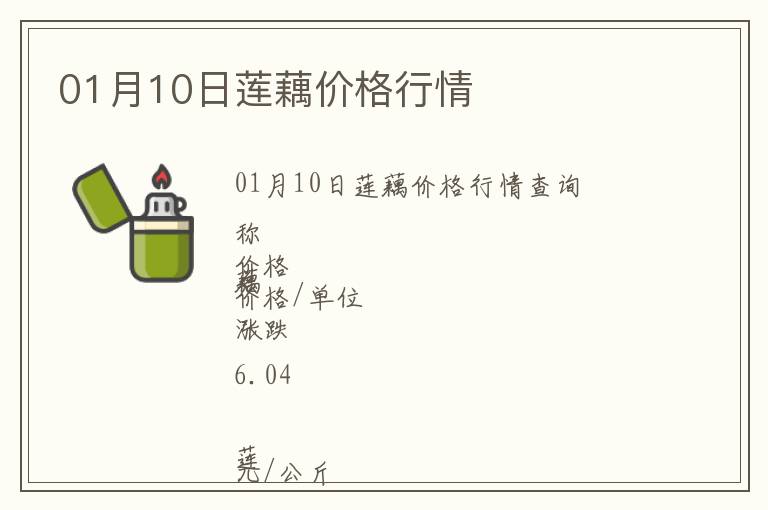 01月10日蓮藕價格行情