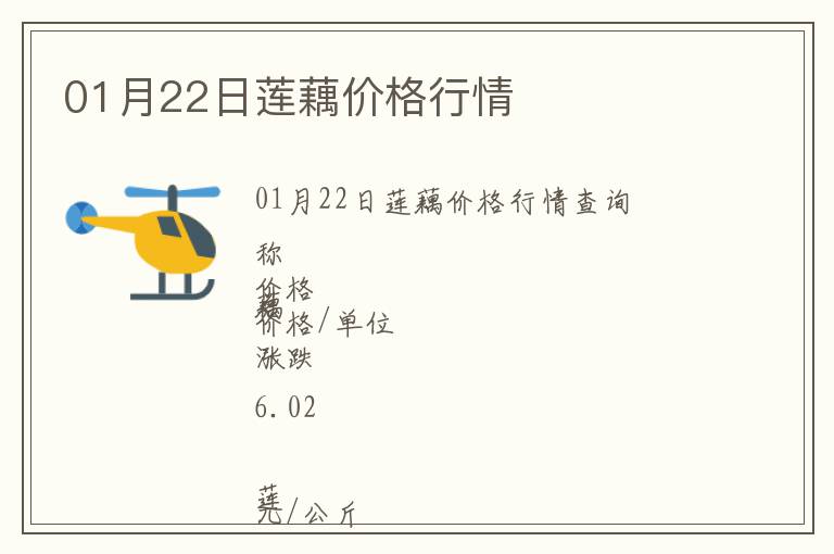 01月22日蓮藕價格行情