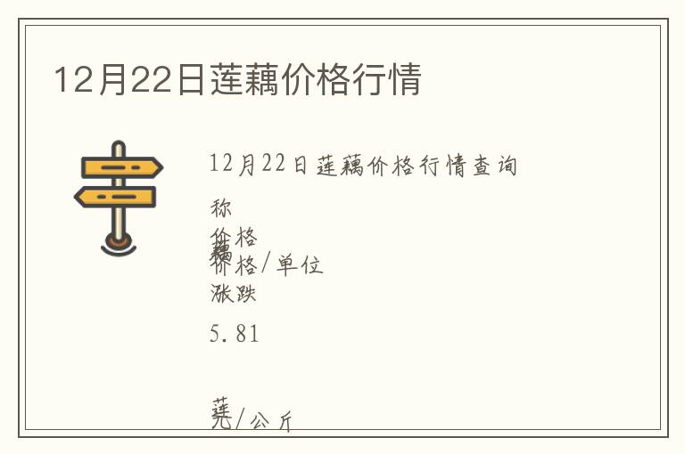 12月22日蓮藕價格行情