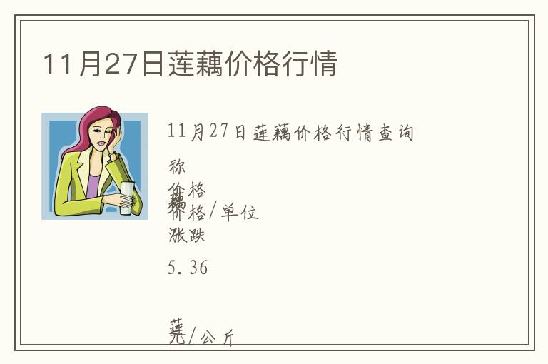11月27日蓮藕價格行情