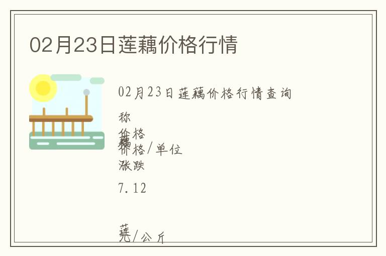 02月23日蓮藕價格行情