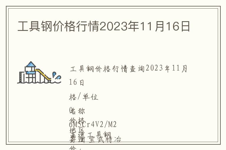 工具鋼價格行情2023年11月16日