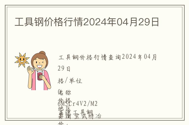 工具鋼價(jià)格行情2024年04月29日