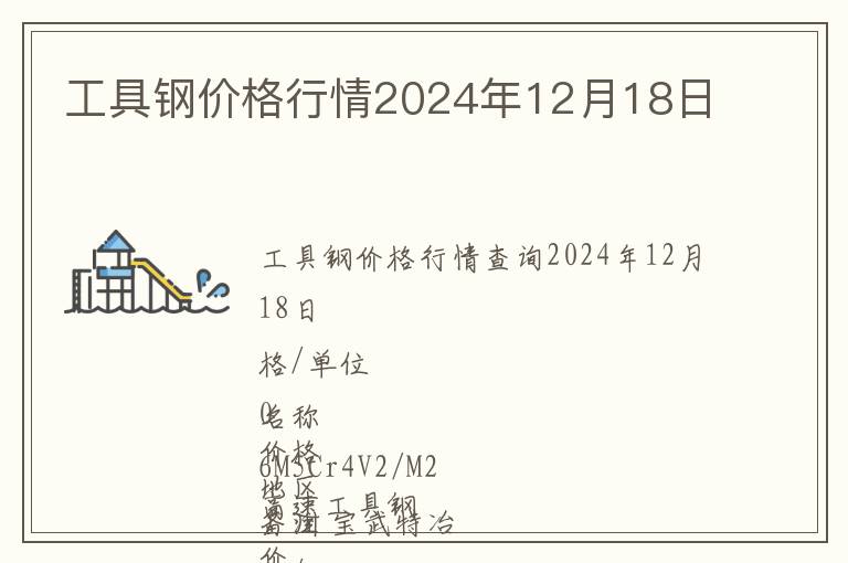 工具鋼價格行情2024年12月18日