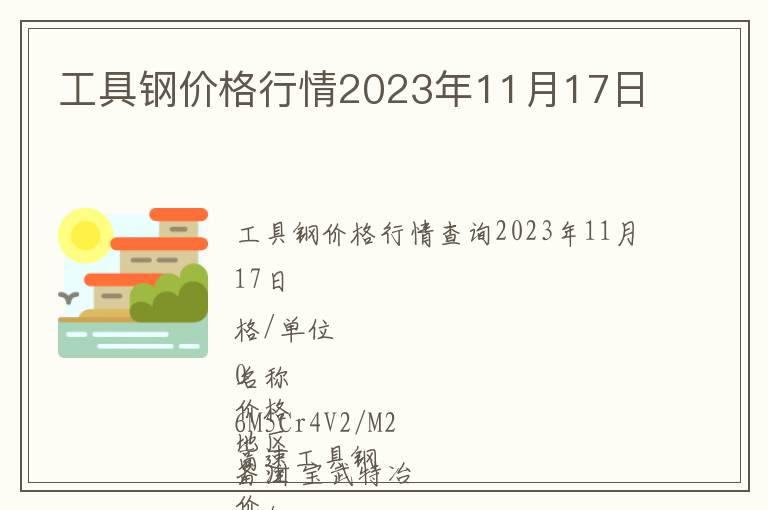 工具鋼價(jià)格行情2023年11月17日