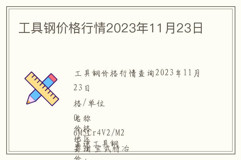 工具鋼價格行情2023年11月23日