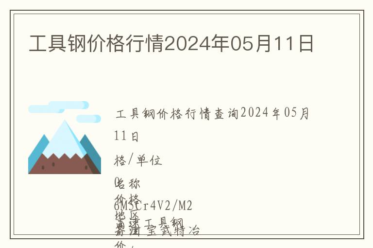 工具鋼價(jià)格行情2024年05月11日