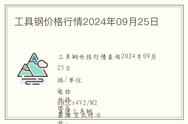 工具鋼價(jià)格行情2024年09月25日