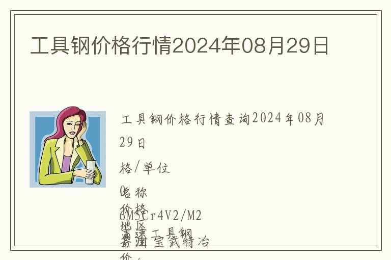工具鋼價(jià)格行情2024年08月29日