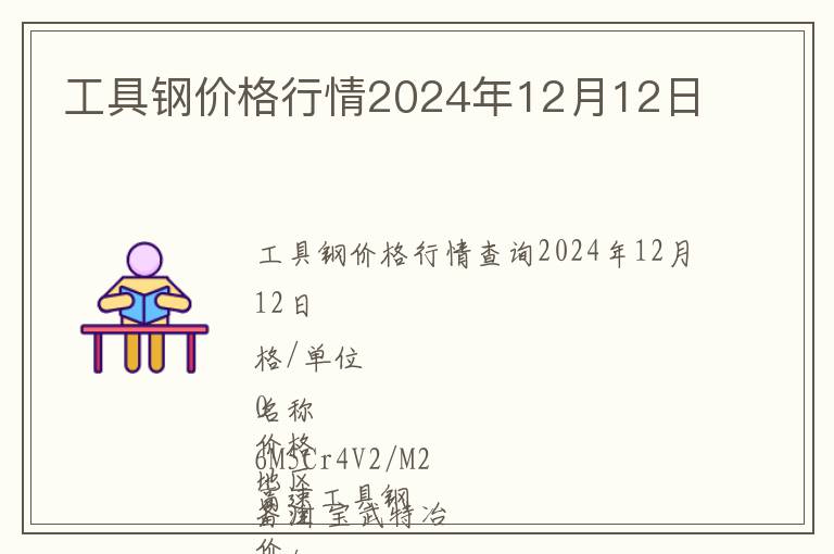工具鋼價(jià)格行情2024年12月12日