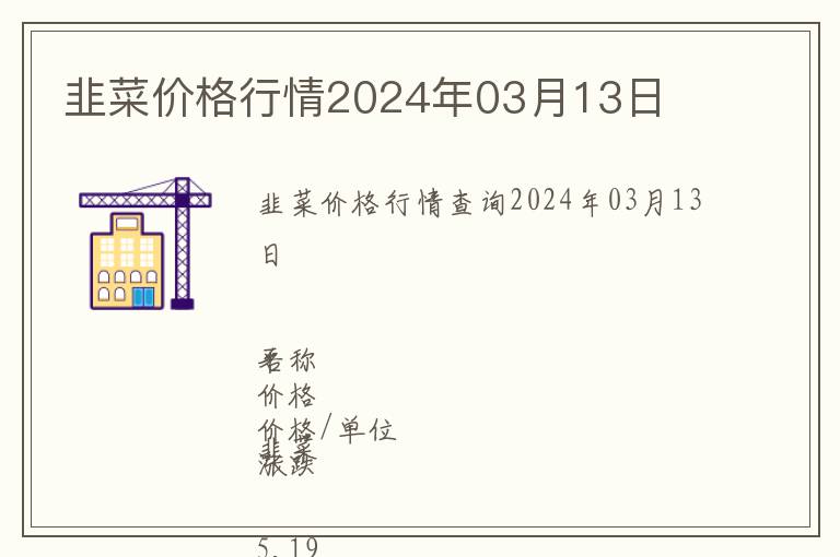 韭菜價(jià)格行情2024年03月13日