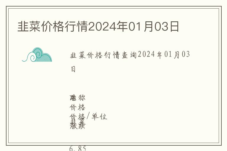 韭菜價格行情2024年01月03日