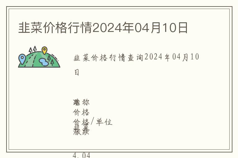 韭菜價(jià)格行情2024年04月10日