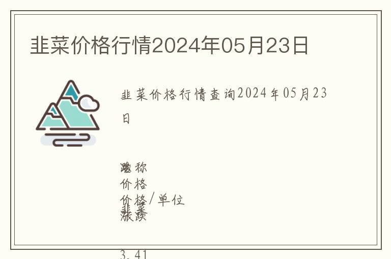 韭菜價格行情2024年05月23日