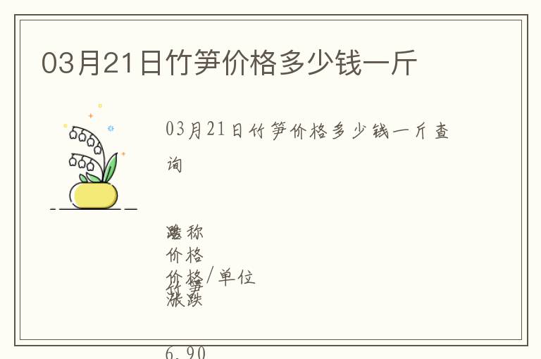 03月21日竹筍價(jià)格多少錢一斤