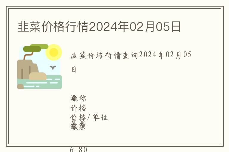 韭菜價格行情2024年02月05日