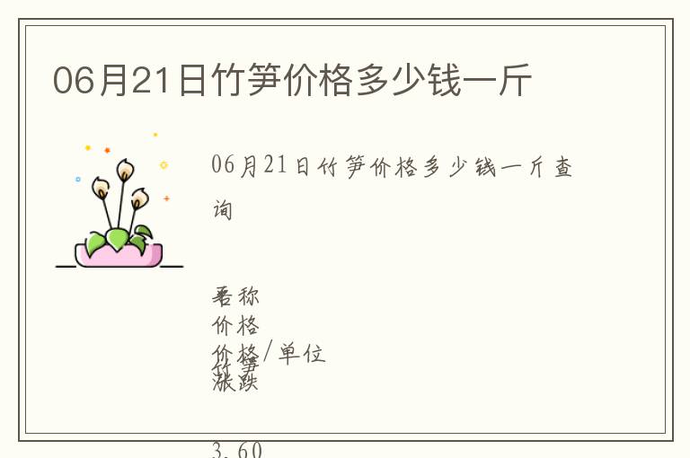 06月21日竹筍價(jià)格多少錢(qián)一斤