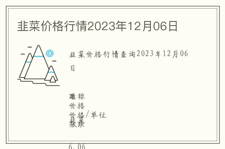 韭菜價(jià)格行情2023年12月06日
