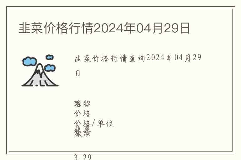 韭菜價格行情2024年04月29日