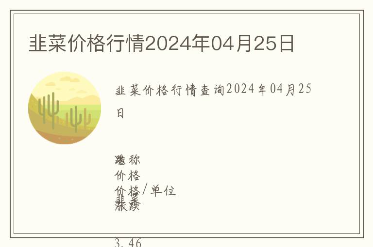 韭菜價(jià)格行情2024年04月25日