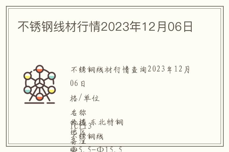 不銹鋼線(xiàn)材行情2023年12月06日
