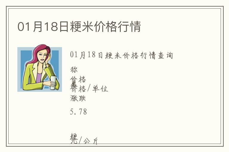 01月18日粳米價(jià)格行情