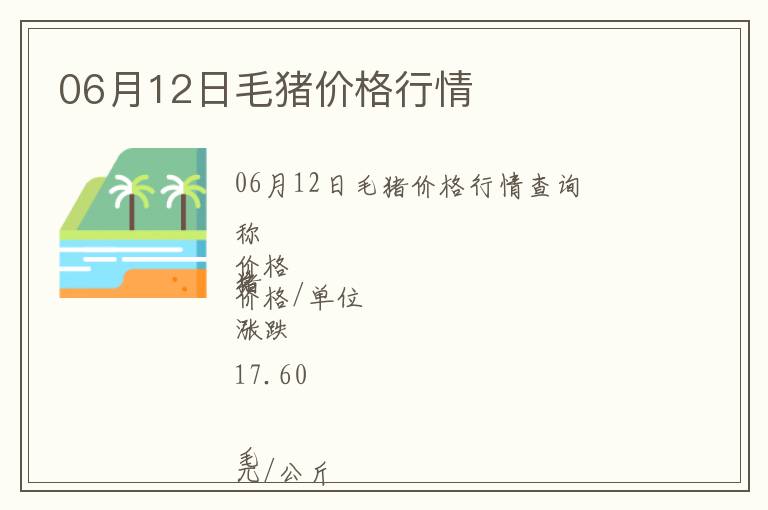 06月12日毛豬價格行情