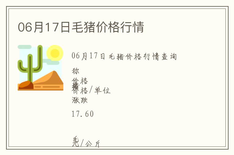 06月17日毛豬價格行情