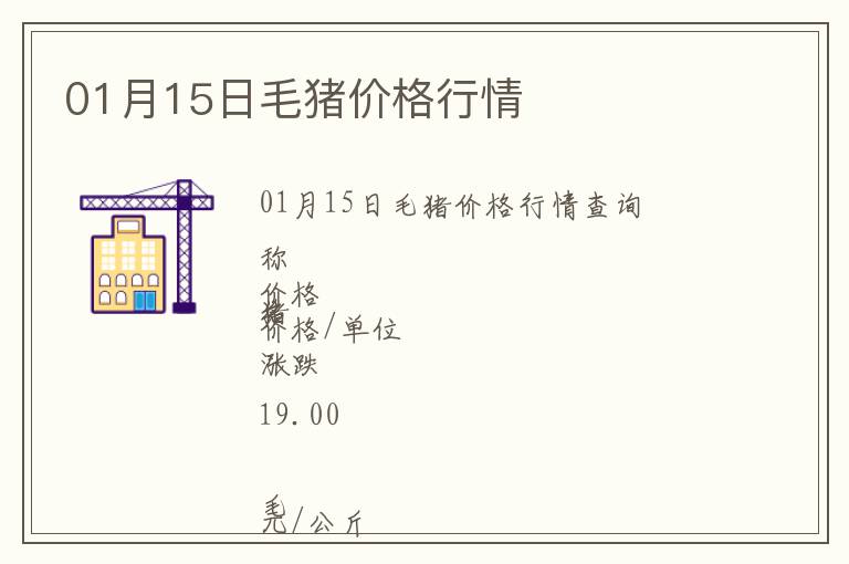 01月15日毛豬價(jià)格行情