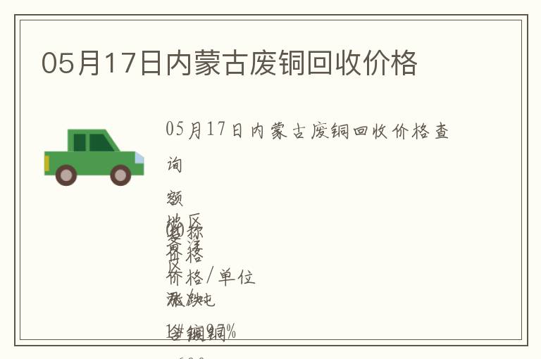 05月17日內(nèi)蒙古廢銅回收價(jià)格